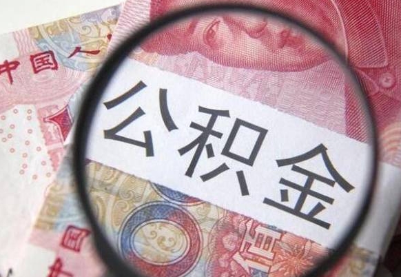 渠县公积金不用离职证明提取出来（提取住房公积金没有离职证明）