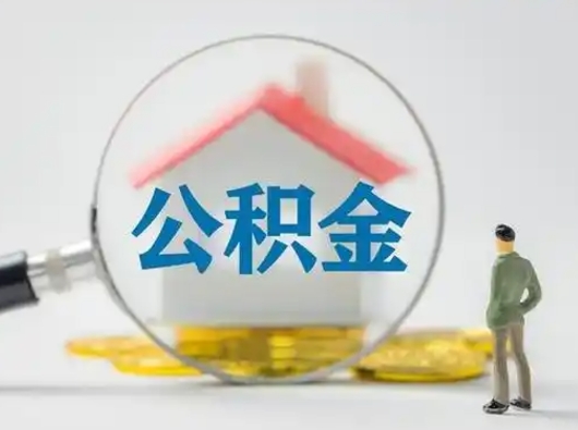 渠县公积金不用离职证明提取出来（提取住房公积金没有离职证明）